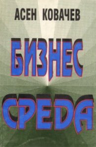 Бизнес среда