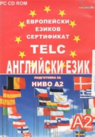 Европейски езиков сертификат TELC подготовка за ниво A2; английски