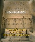 Тракийското сито на гръцкия орфизъм