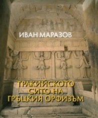Тракийското сито на гръцкия орфизъм