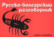 Русско-болгарский разговорник