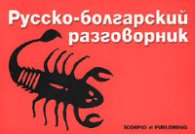 Русско-болгарский разговорник