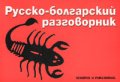 Русско-болгарский разговорник