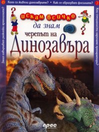 Черепът на динозавъра: Искам всичко да знам 49