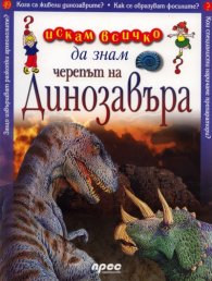 Черепът на динозавъра: Искам всичко да знам 49