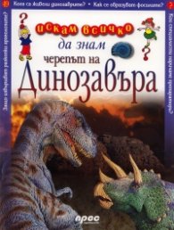 Черепът на динозавъра: Искам всичко да знам 49