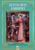 Легендите говорят. Старинни легенди, преразказани за млади читатели