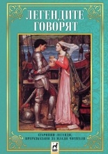 Легендите говорят. Старинни легенди, преразказани за млади читатели