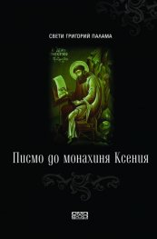 Писмо до монахиня Ксения