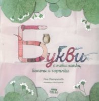 Букви с меки лапки, капели и чорапки
