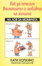 Как да печелим вниманието и любовта на жените