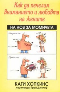 Как да печелим вниманието и любовта на жените
