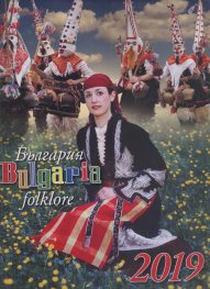 Стенен календар 2019: България - фолклор