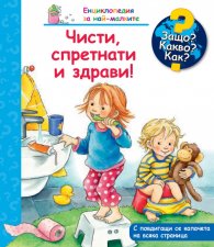 Енциклопедия за най-малките: Чисти, спретнати и здрави!