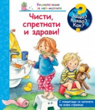 Енциклопедия за най-малките: Чисти, спретнати и здрави!
