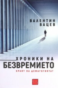 Хроники на безвремието. Краят на демагогията