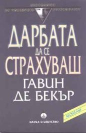Дарбата да се страхуваш