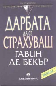 Дарбата да се страхуваш