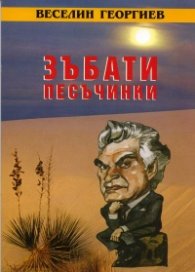 Зъбати песъчинки. Хумор