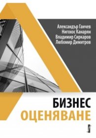 Бизнес оценяване