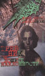 Требник за лошите наклонности