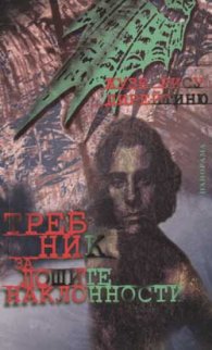 Требник за лошите наклонности