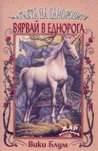 Вярвай в еднорога