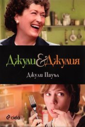 Джули & Джулия