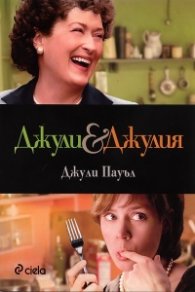 Джули & Джулия