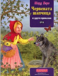 Червената шапчица и други приказки