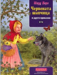 Червената шапчица и други приказки