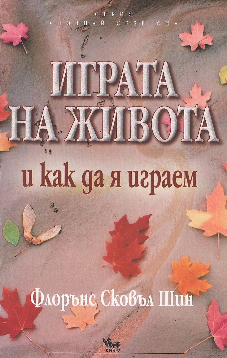 Вечната мъдрост на Флорънс Сковъл Шин: „Играта на живота и как да я играем“