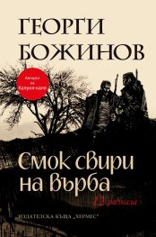 Смок свири на върба
