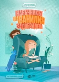 Наръчникът на Ванилия за добри дела (Феята от захарницата)