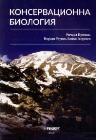 Консервационна биология