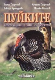 Пуйките: отглеждане, хранене, болести