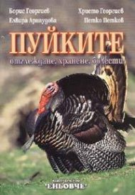 Пуйките: отглеждане, хранене, болести