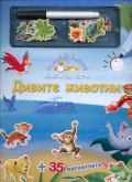 Дивите животни. Книга за игра + 35 магнитчета