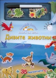 Дивите животни. Книга за игра + 35 магнитчета