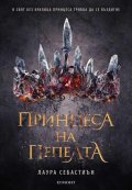 Принцеса на пепелта