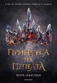 Принцеса на пепелта