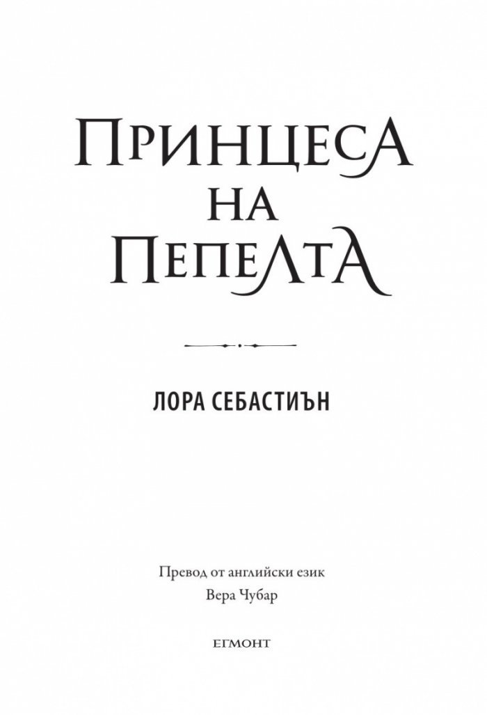 Принцеса на пепелта
