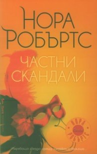 Частни скандали
