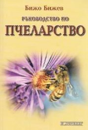 Ръководство по пчеларство