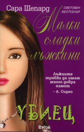 Малки сладки лъжкини Кн.6: Убиец