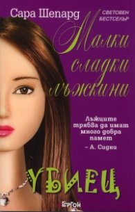 Малки сладки лъжкини Кн.6: Убиец