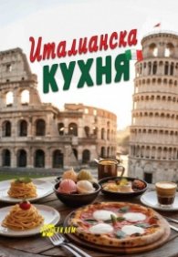 Италианска кухня