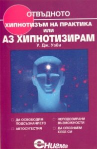 Хипнотизъм на практиката или аз хипнотизирам