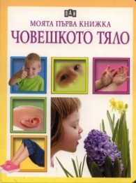 Моята първа книжка: Човешкото тяло