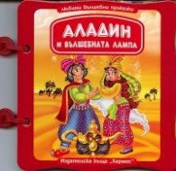 Аладин и вълшебната лампа/ Книжка с дръжка